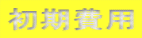 初期費用