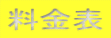 料金表